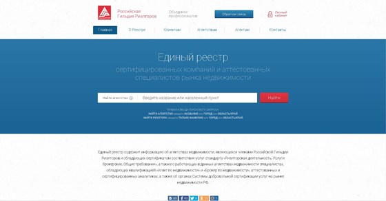 Вебсайты: ЕР компаний и аттестованных специалистов рынка недвижимости РФ