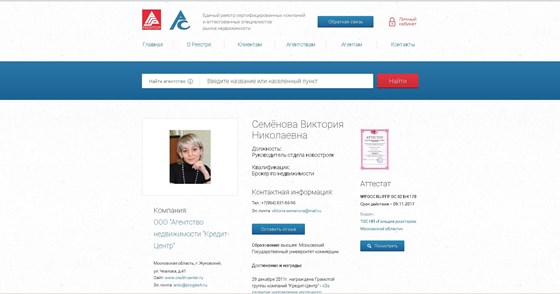 Вебсайты: ЕР компаний и аттестованных специалистов рынка недвижимости РФ
